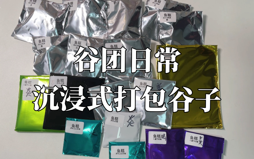 谷子打包女工21|美滋滋吃谷记