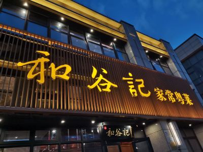 深圳和谷记(招商花园店)攻略,和谷记(招商花园店)特色菜推荐/菜单/人均消费/电话/地址/菜系/点评/营业时间【携程美食】