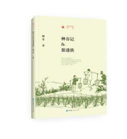 正版种谷记狠透铁(精)/时代记忆文丛柳青青海人民出版社有限责任公司
