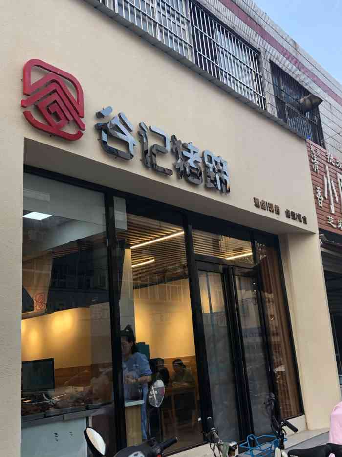 谷记秘制猪蹄(总店)