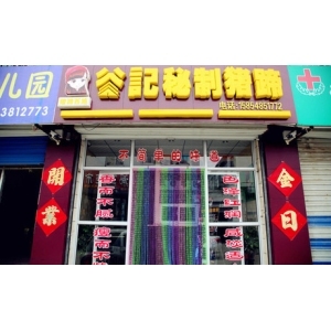 谷记秘制猪蹄加盟