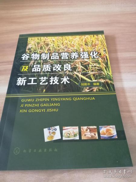 谷 物制品营养强化及品质改良新工艺技术