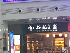 谷记茶庄