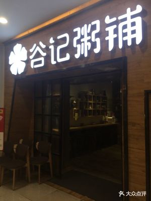 谷记粥铺(万达广场店)