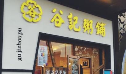 谷记粥铺怎么样_谷记粥铺加盟费多少钱_加盟条件
