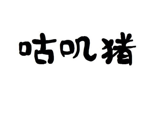 谷记猪蹄商标注册查询 商标进度查询 商标注册成功率查询 路标网