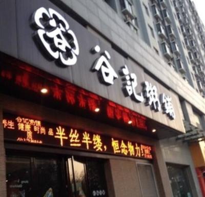 陕西 西安市谷记粥铺加盟费多少_投资费用1-5万-谷记粥铺官网加盟详情