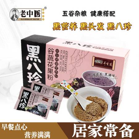 老中医黑八珍谷蔬花果粉 乌发黑发 黑色早餐 食品 营养图片大全 邮乐官方网站