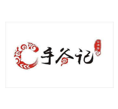 手谷记