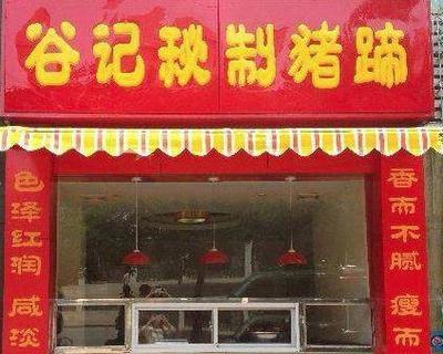 谷记猪蹄
