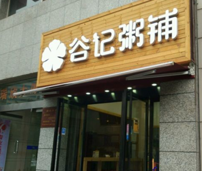 谷记粥铺